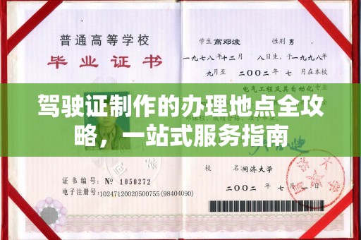海伦驾驶证制作的办理地点全攻略，一站式服务指南